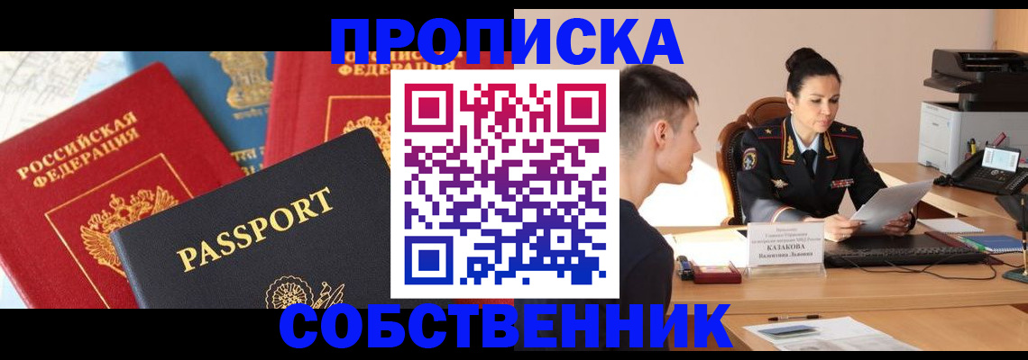 купить прописку в Корсакове